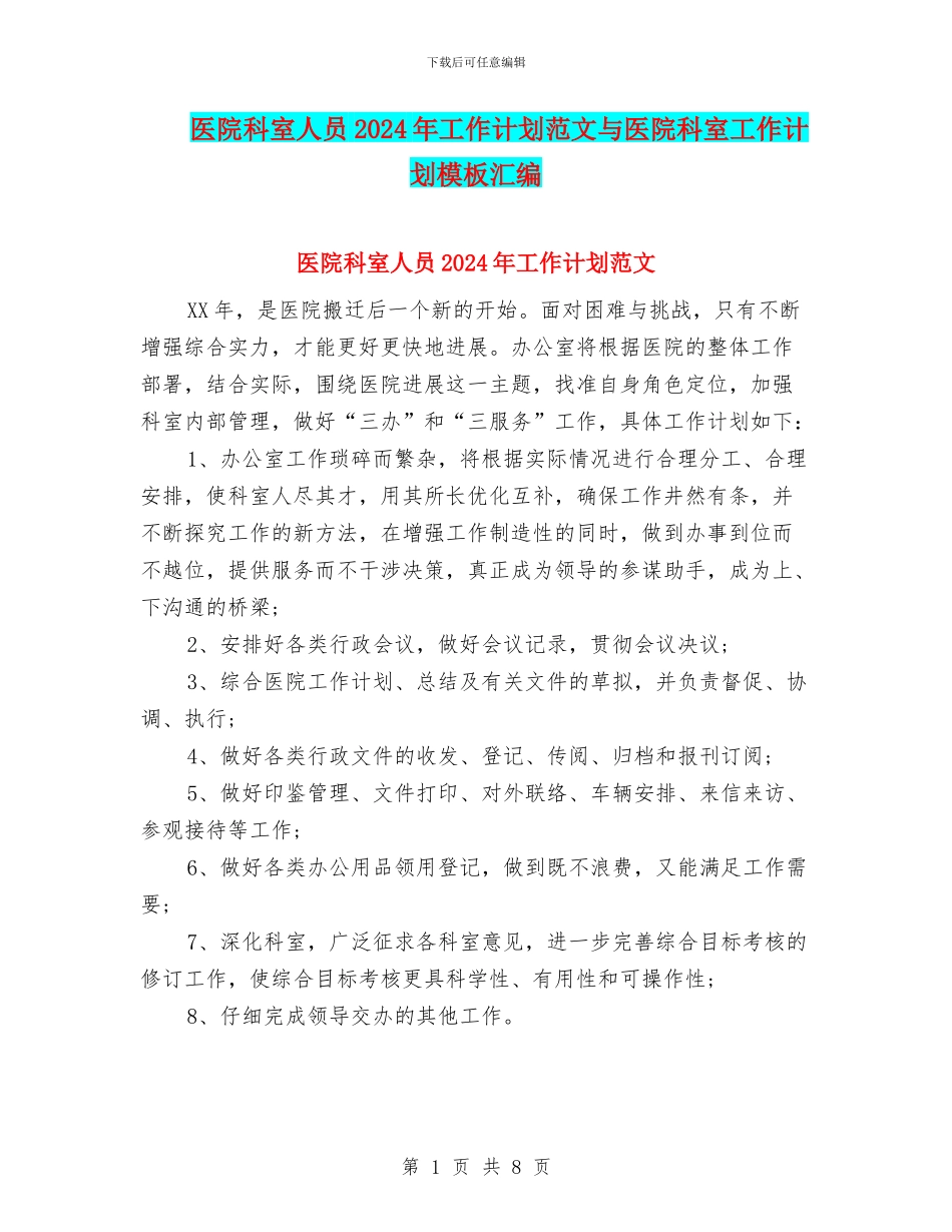 医院科室人员2024年工作计划范文与医院科室工作计划模板汇编_第1页