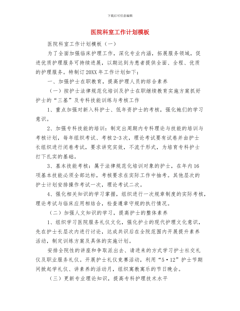 医院科室人员2024年工作计划范文与医院科室工作计划模板汇编_第2页