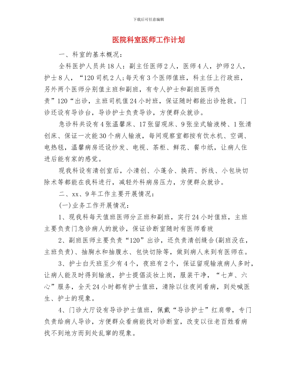 医院科室人员的2024年工作计划范文与医院科室医师工作计划汇编_第2页