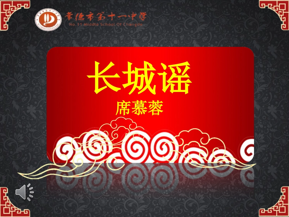 长城谣(改)上课_第1页