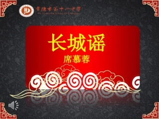 长城谣(改)上课