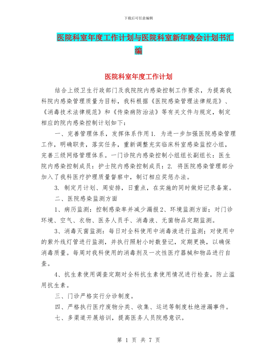 医院科室年度工作计划与医院科室新年晚会计划书汇编_第1页