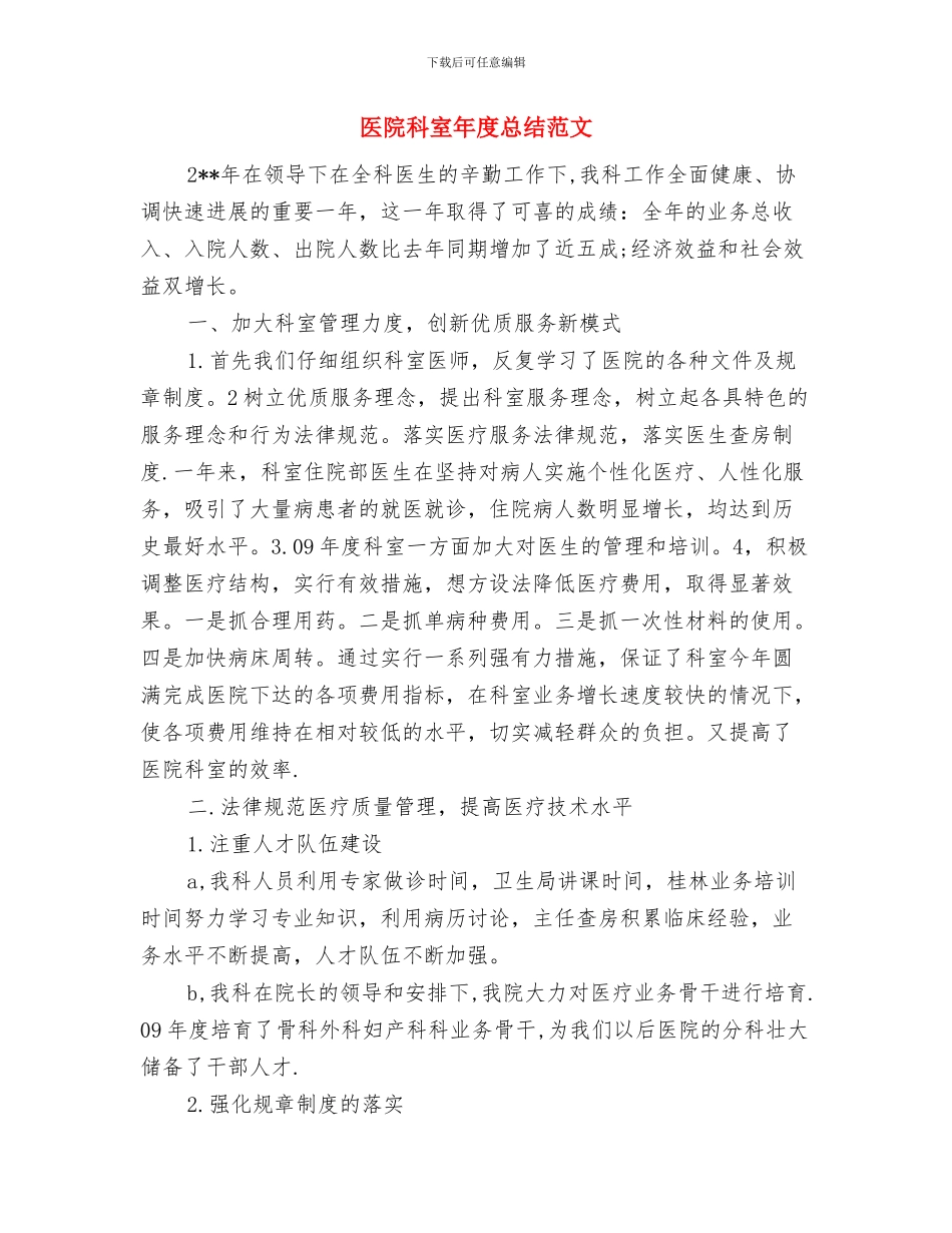 医院科室年度工作计划范文与医院科室年度总结范文汇编_第3页