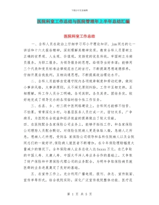 医院科室工作总结与医院管理年上半年总结汇编