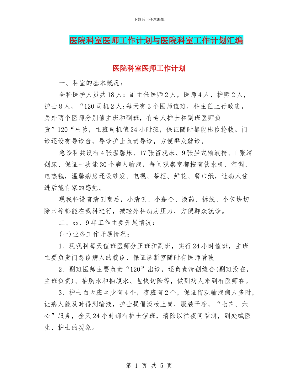 医院科室医师工作计划与医院科室工作计划汇编_第1页