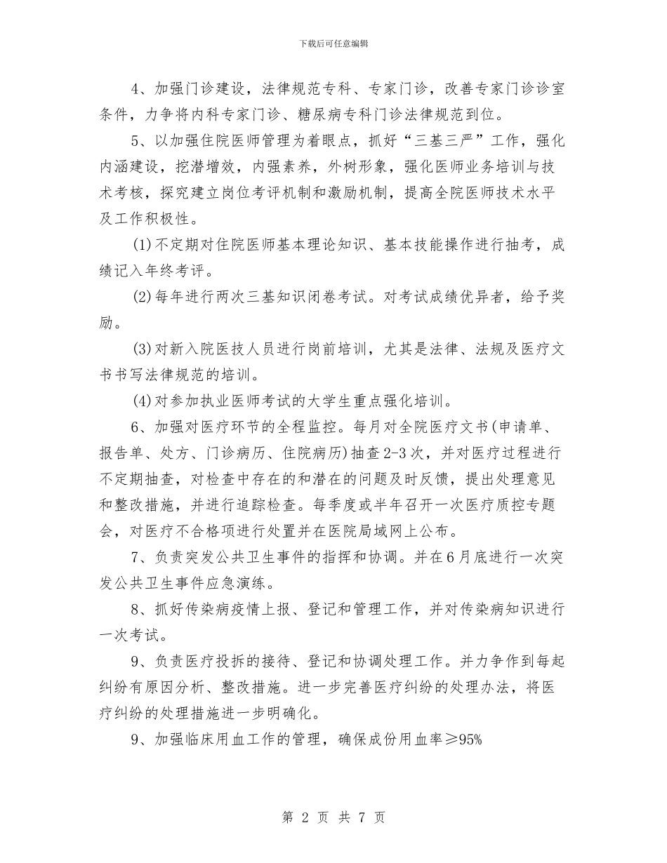 医院科室工作计划2024与医院科室工作计划报告汇编_第2页