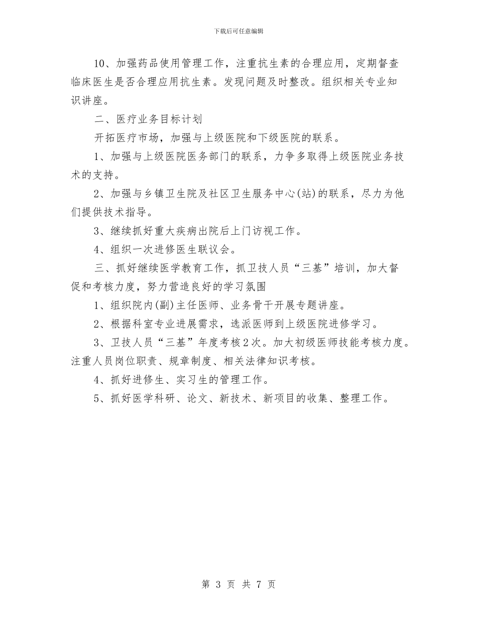 医院科室工作计划2024与医院科室工作计划报告汇编_第3页