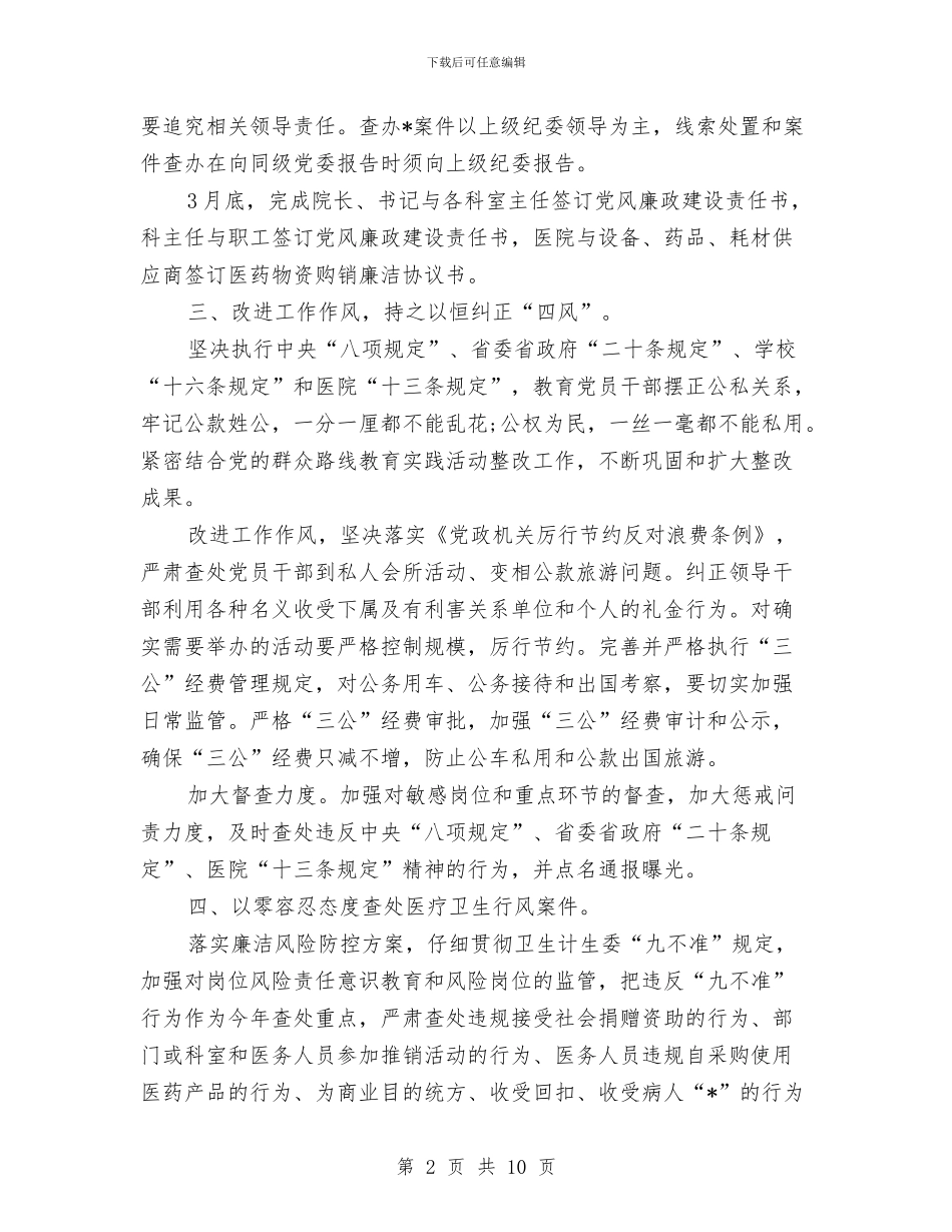 医院科室党风廉政建设工作计划与医院科室医师工作计划汇编_第2页