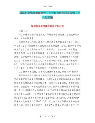 医院科室党风廉政建设工作计划与医院科室医师工作计划汇编