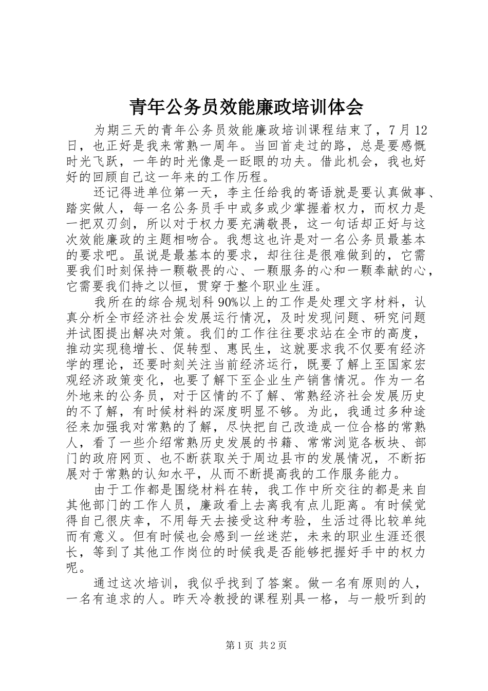 青年公务员效能廉政培训体会_第1页