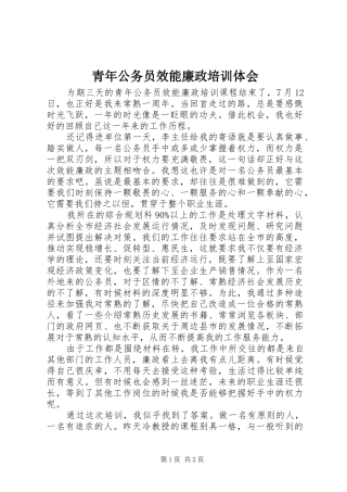 青年公务员效能廉政培训体会