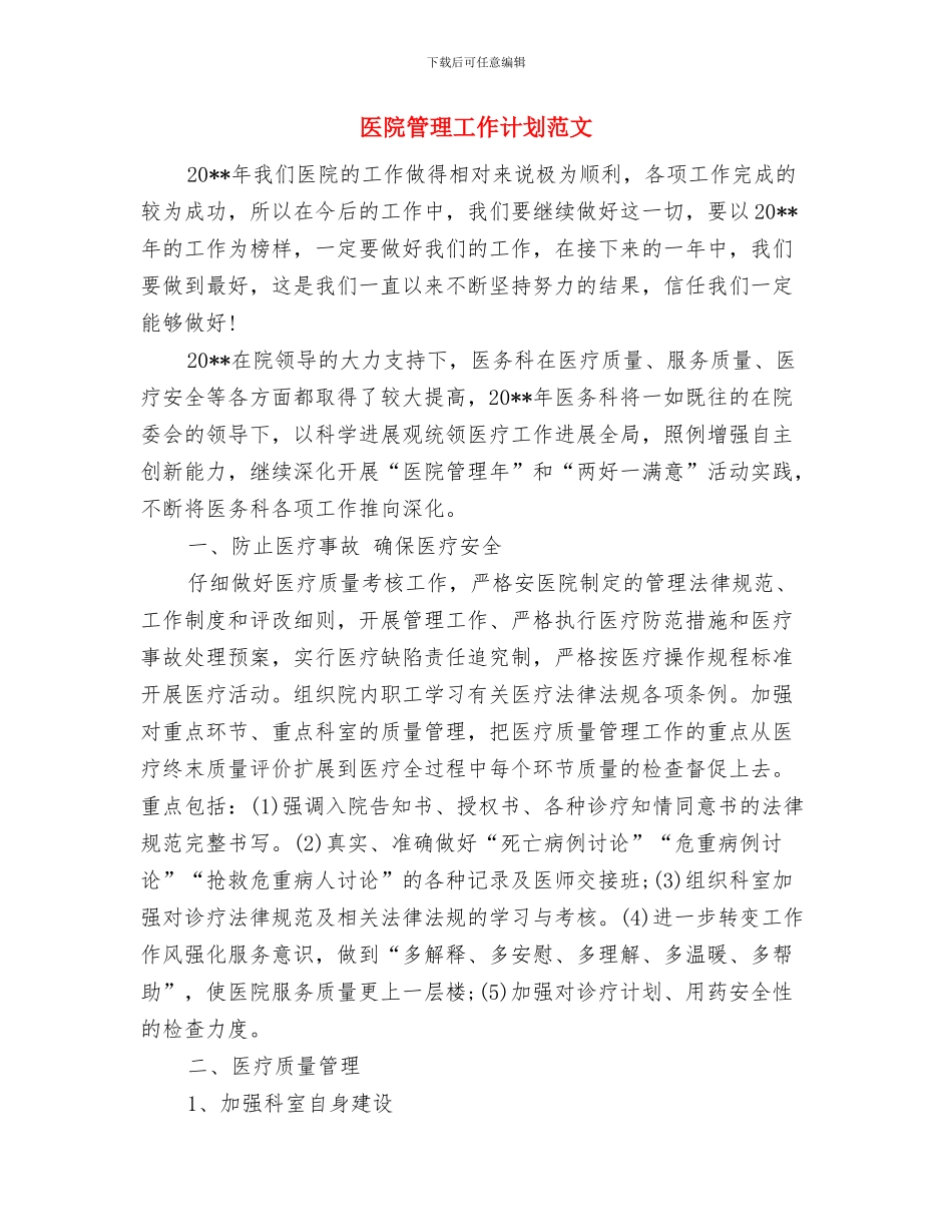 医院科室年度工作计划范文与医院管理工作计划范文汇编_第3页