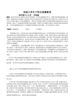 论文：浅谈小学生个性化道德教育