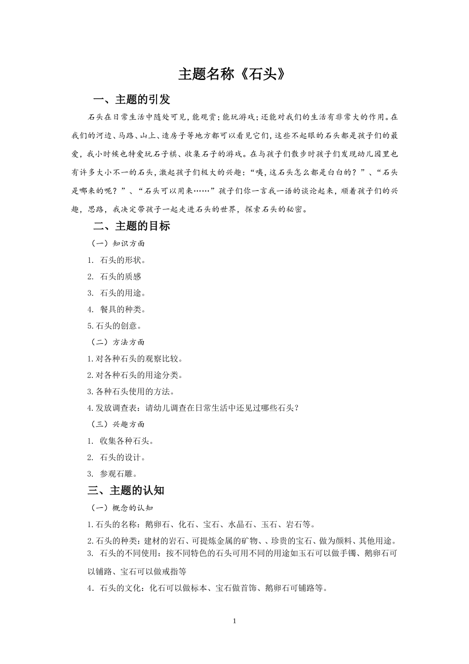 大二班主题：石头_第1页