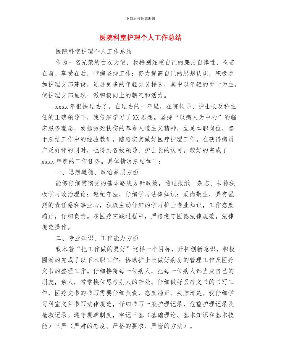 医院科室护士长工作总结与医院科室护理个人工作总结汇编_第3页