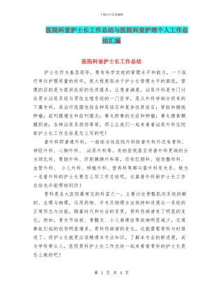 医院科室护士长工作总结与医院科室护理个人工作总结汇编