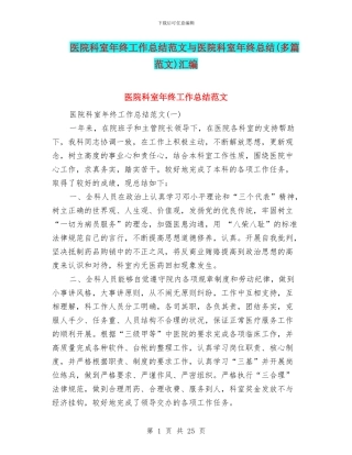 医院科室年终工作总结范文与医院科室年终总结汇编