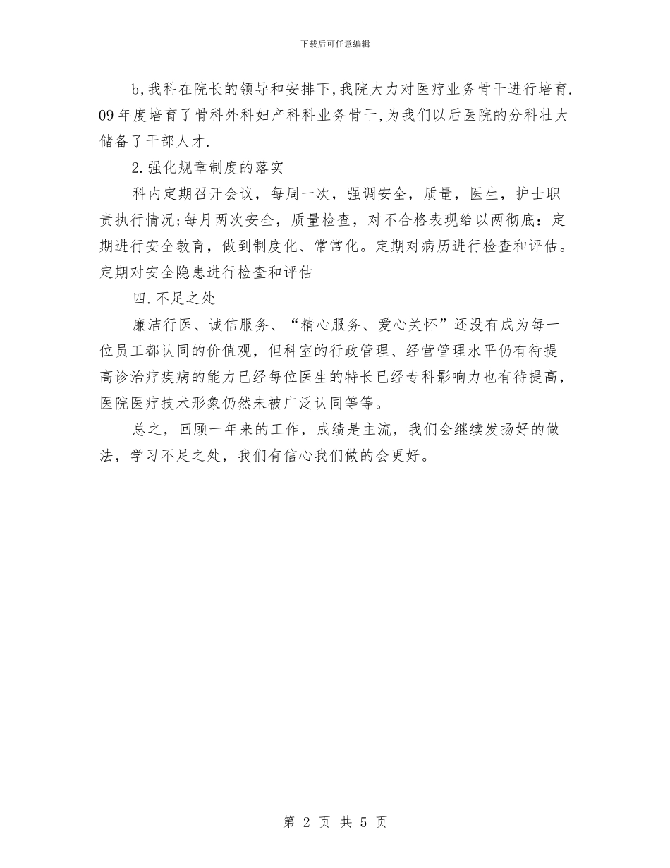 医院科室年度总结范文与医院管理年上半年总结汇编_第2页