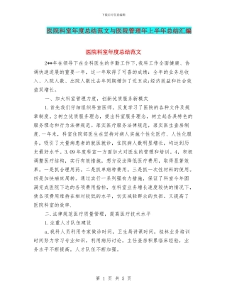 医院科室年度总结范文与医院管理年上半年总结汇编