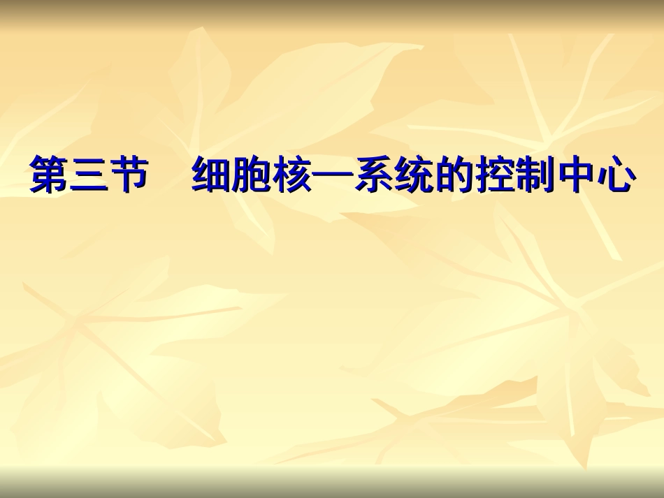 细胞核——系统的控制中心_第2页