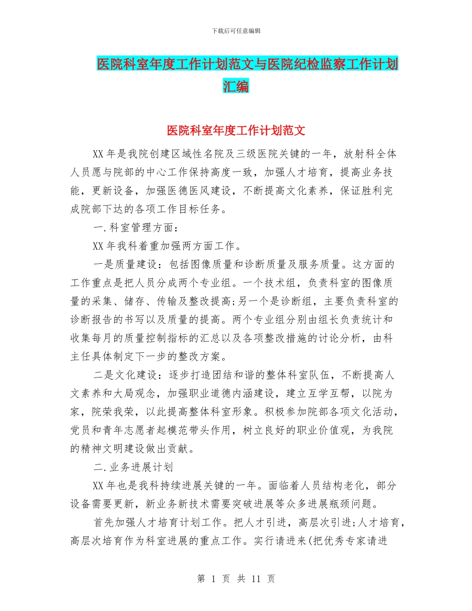 医院科室年度工作计划范文与医院纪检监察工作计划汇编_第1页