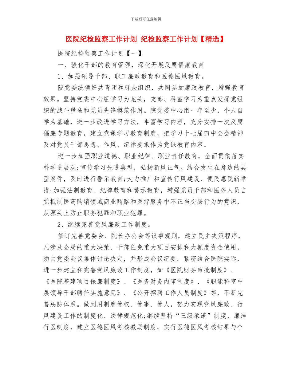 医院科室年度工作计划范文与医院纪检监察工作计划汇编_第3页