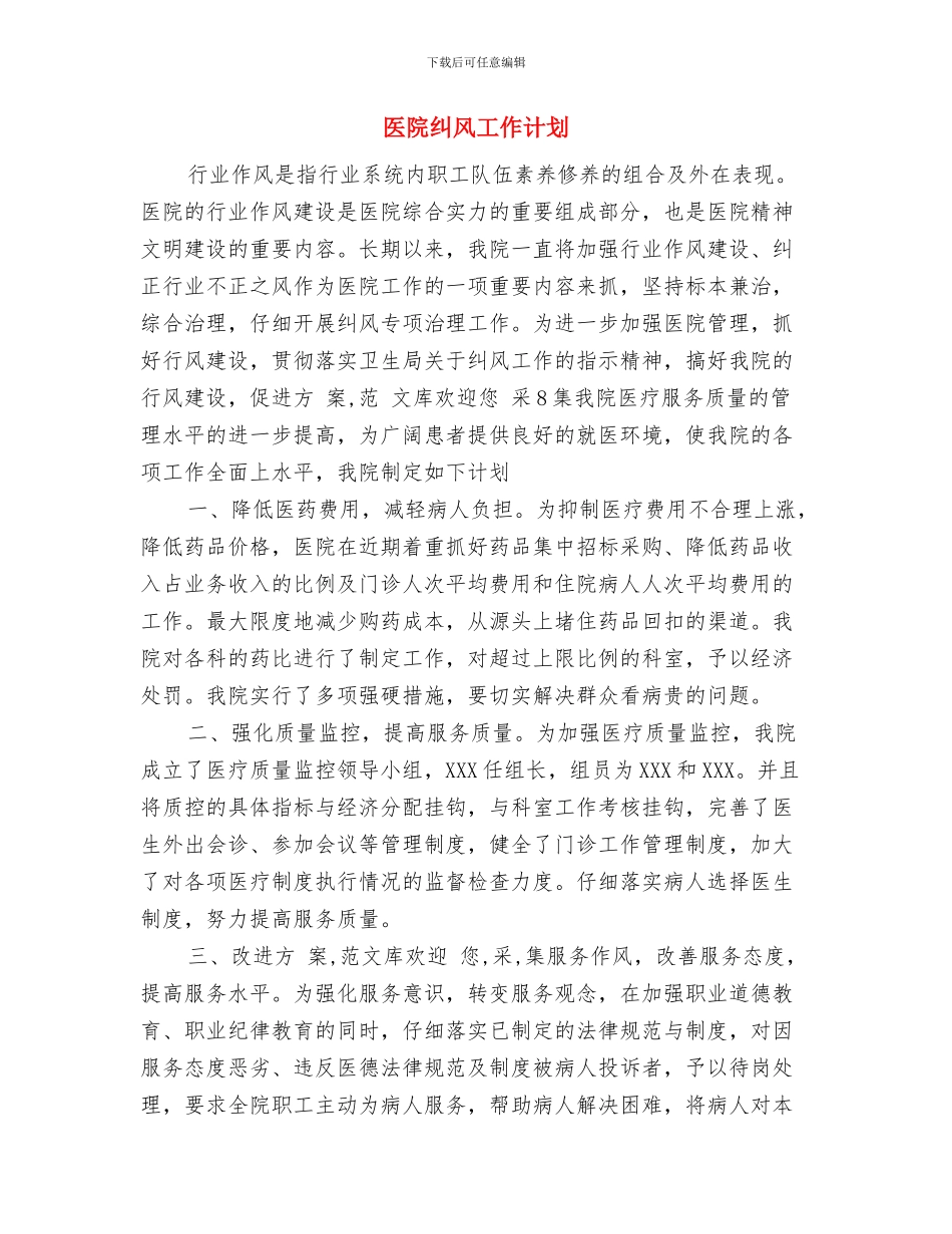 医院科室年度工作计划范文与医院纠风工作计划汇编_第3页