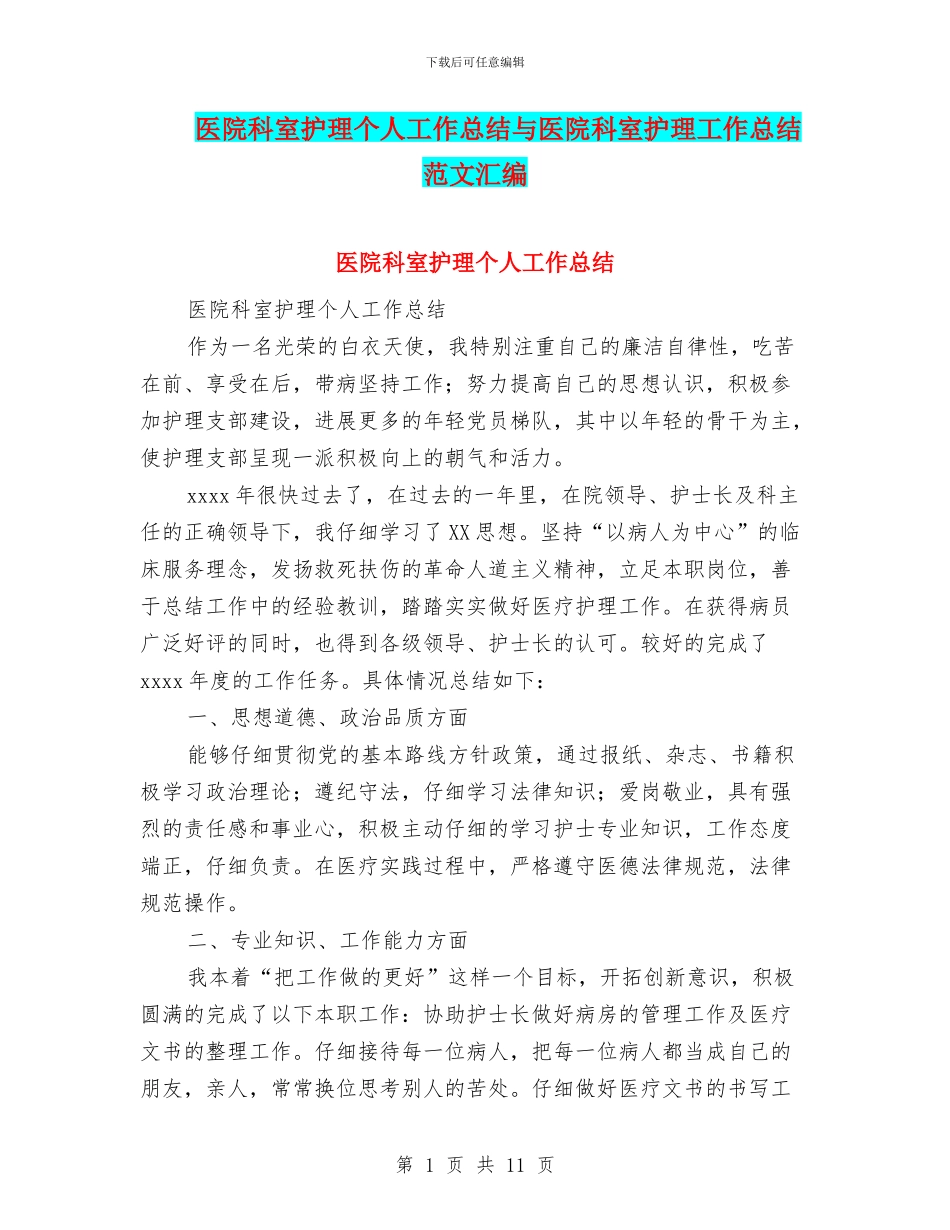医院科室护理个人工作总结与医院科室护理工作总结范文汇编_第1页