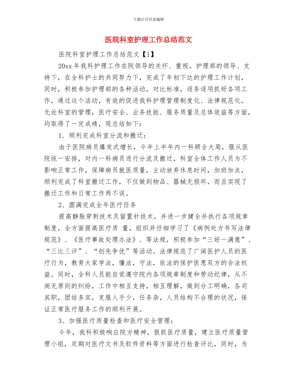 医院科室护理个人工作总结与医院科室护理工作总结范文汇编_第3页