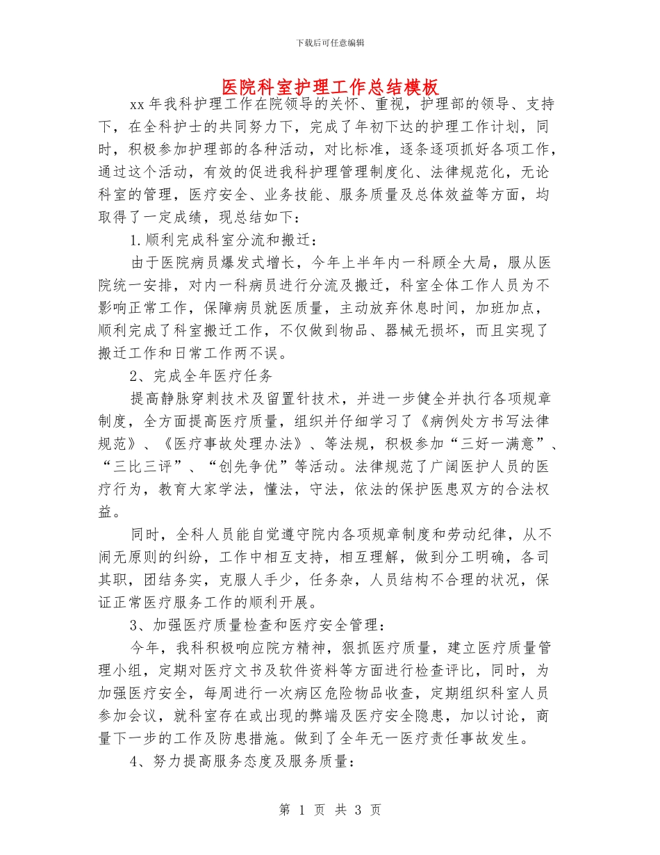 医院科室护理工作总结模板_第1页
