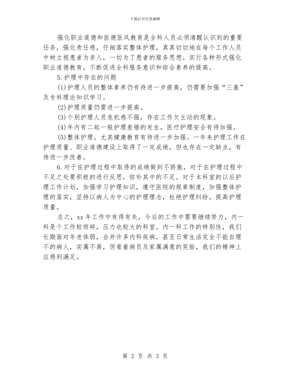 医院科室护理工作总结模板_第2页