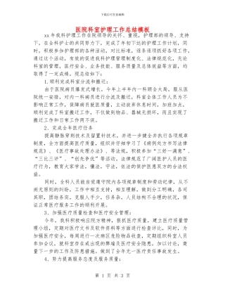 医院科室护理工作总结模板