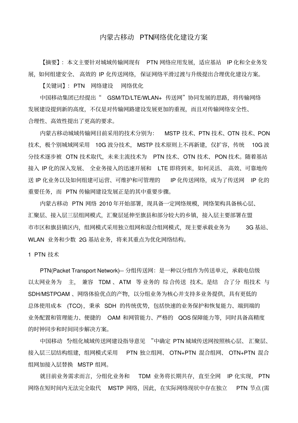 内蒙古移动PTN网络优化建设方案_第1页