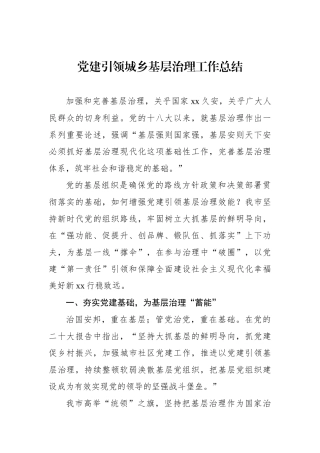 党建引领城乡基层治理工作总结
