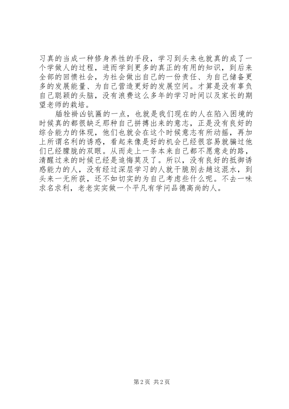 名利不可贪学业在德行的心得体会_第2页