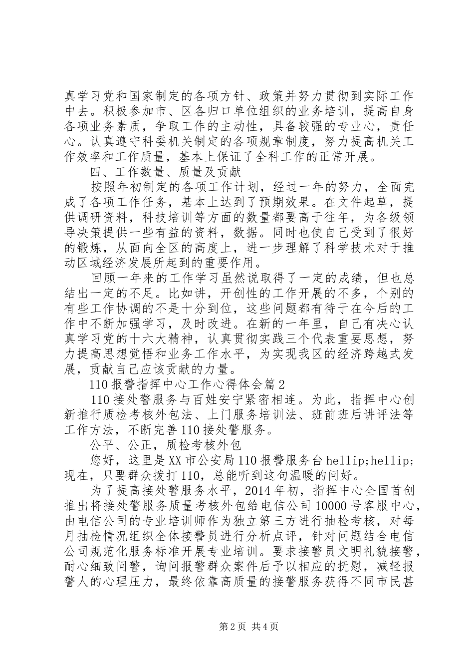 110报警指挥中心工作心得体会_第2页