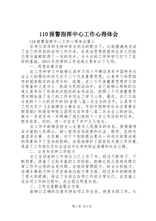110报警指挥中心工作心得体会