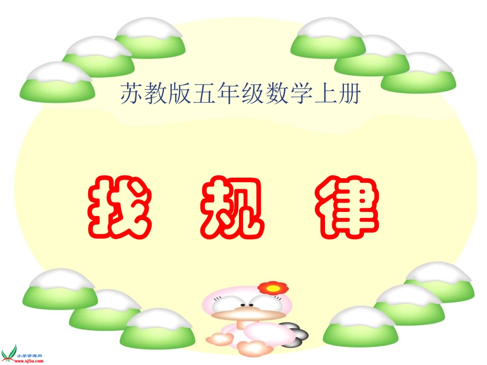 五年级数学上册五年级上册5找规律课件_第1页