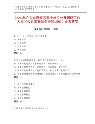 2024年广东省麻章区事业单位公开招聘工作人员《公共基础知识专项训练》参考答案