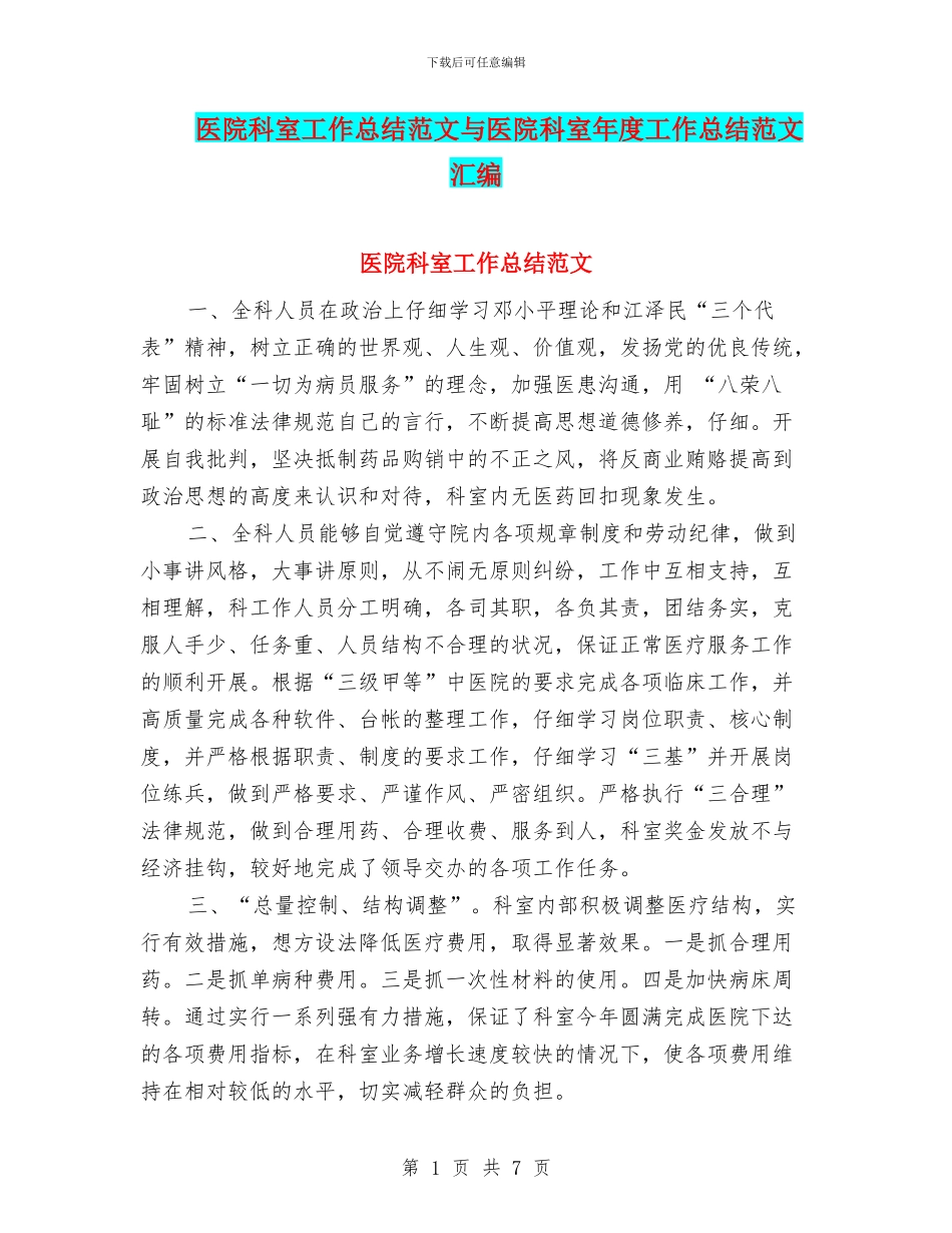 医院科室工作总结范文与医院科室年度工作总结范文汇编_第1页
