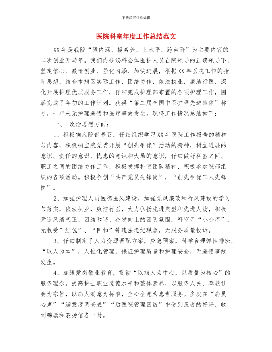 医院科室工作总结范文与医院科室年度工作总结范文汇编_第3页