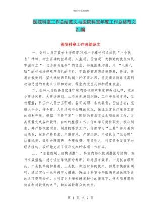 医院科室工作总结范文与医院科室年度工作总结范文汇编