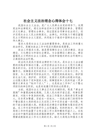 社会主义法治理念心得体会十七