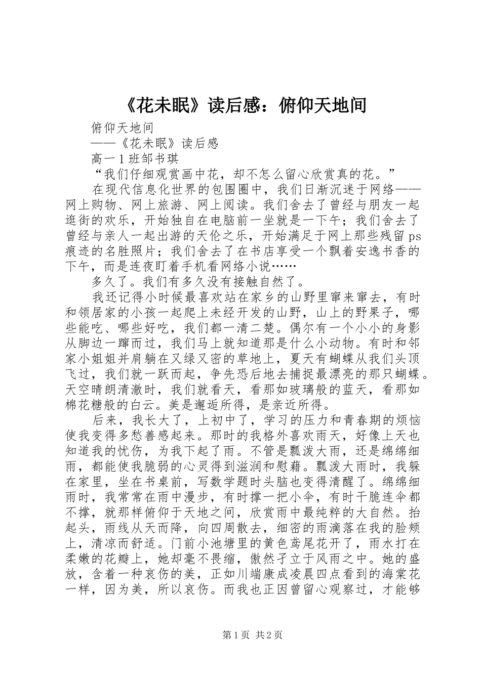 《花未眠》读后感：俯仰天地间_第1页