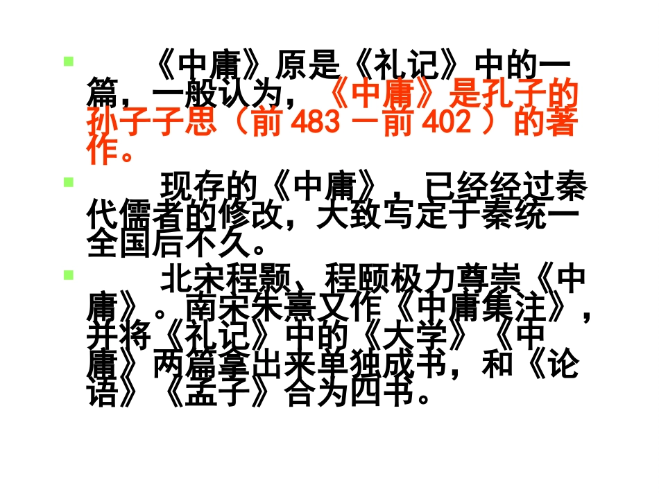 《中庸》节选(人教社选修“文化经典”)_第1页