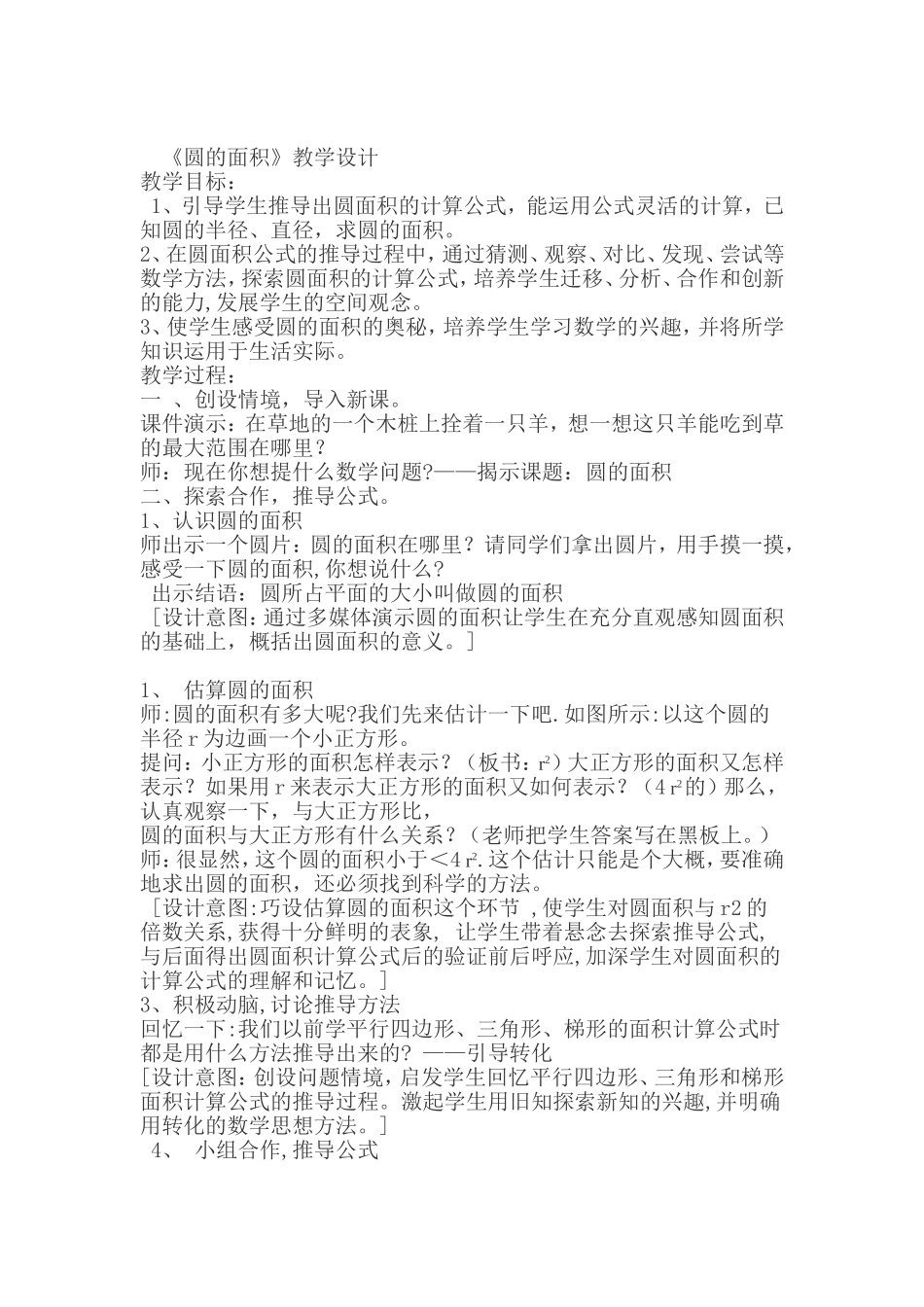 《圆的面积》教学设计 (4)_第1页