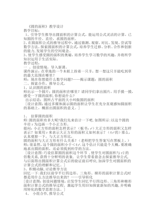 《圆的面积》教学设计 (4)