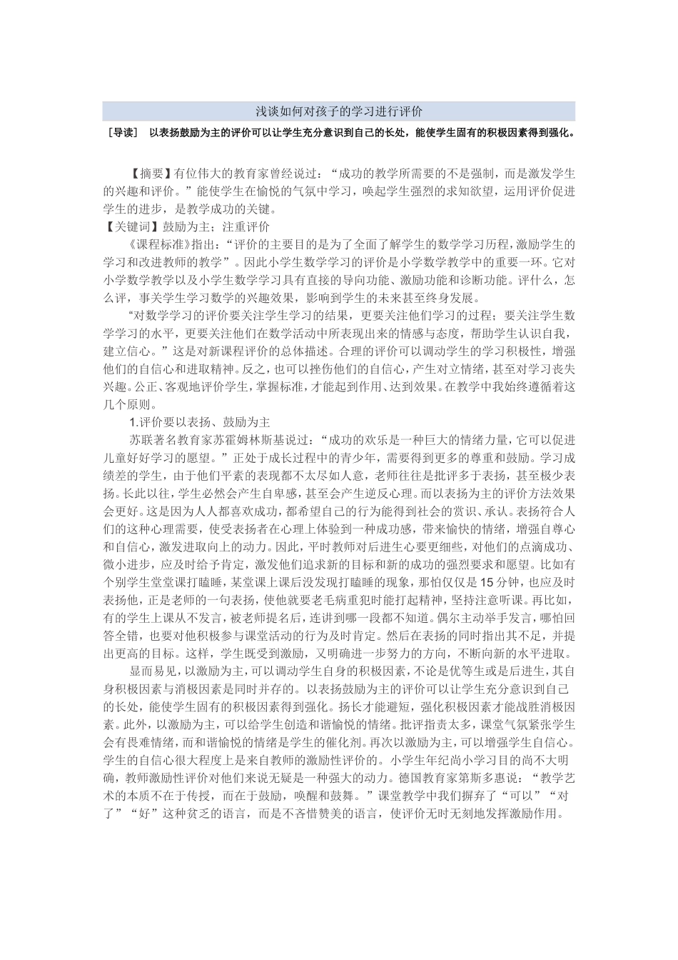 浅谈如何对孩子的学习进行评价_第1页