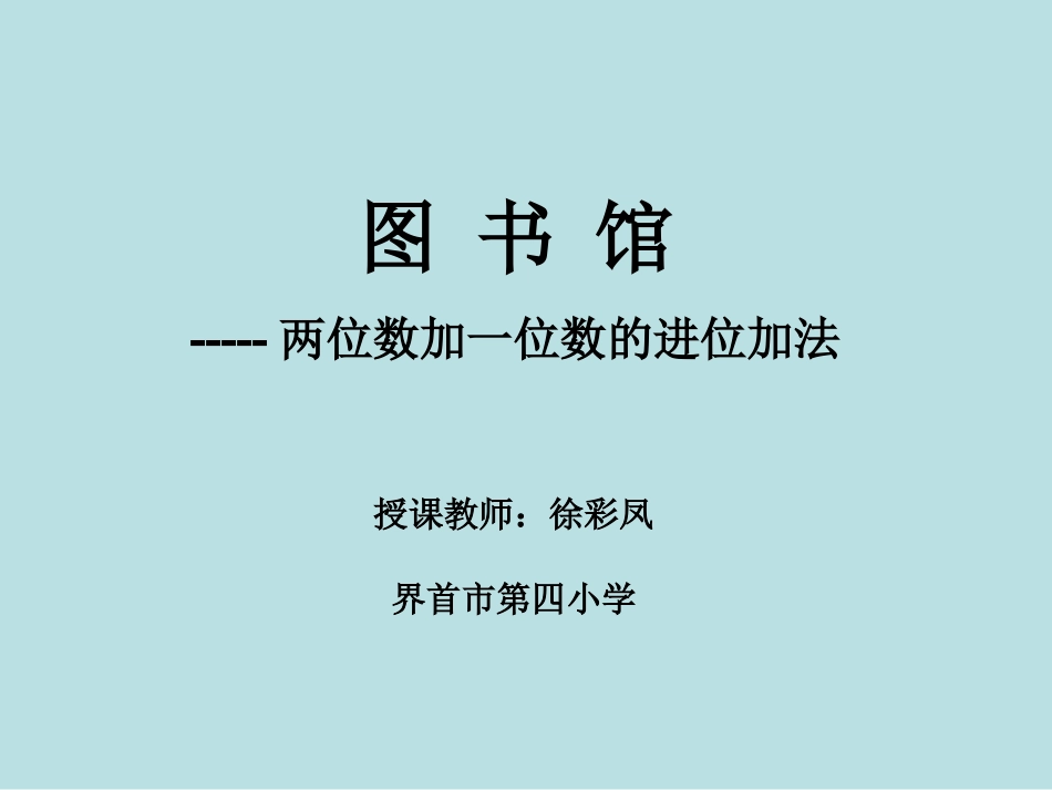 新北师大版小学数学一年级下册《图书馆_加与减(二)》课件_第1页