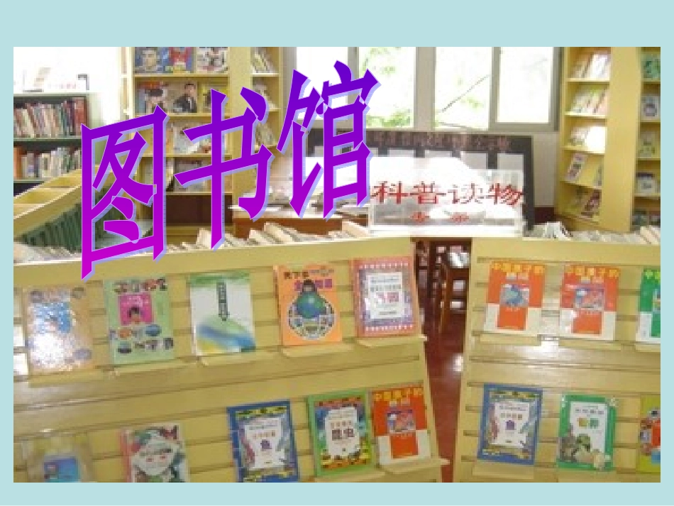 新北师大版小学数学一年级下册《图书馆_加与减(二)》课件_第3页